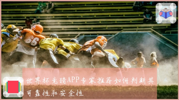 世界杯竞猜APP专家推荐如何判断其可靠性和安全性