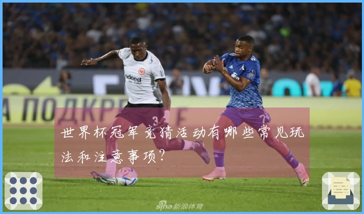 世界杯冠军竞猜活动有哪些常见玩法和注意事项？