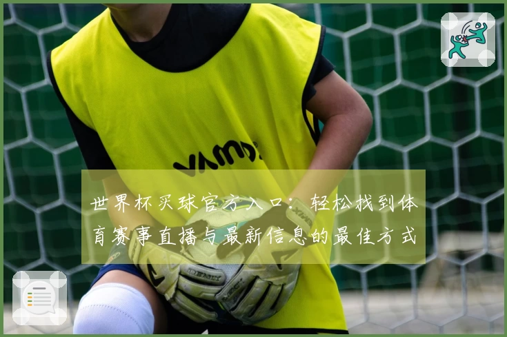 世界杯买球官方入口：轻松找到体育赛事直播与最新信息的最佳方式