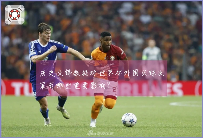 历史交锋数据对世界杯外围买球决策有哪些重要影响？