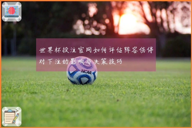 世界杯投注官网如何评估阵容伤停对下注的影响与决策技巧