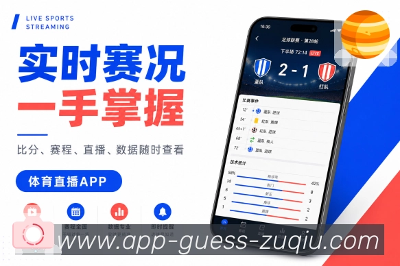 足彩网App下载理由:实时赛况、个人关注、开赛提醒和使用记录